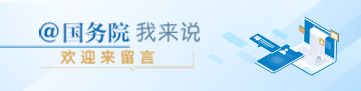@國務院  我來說